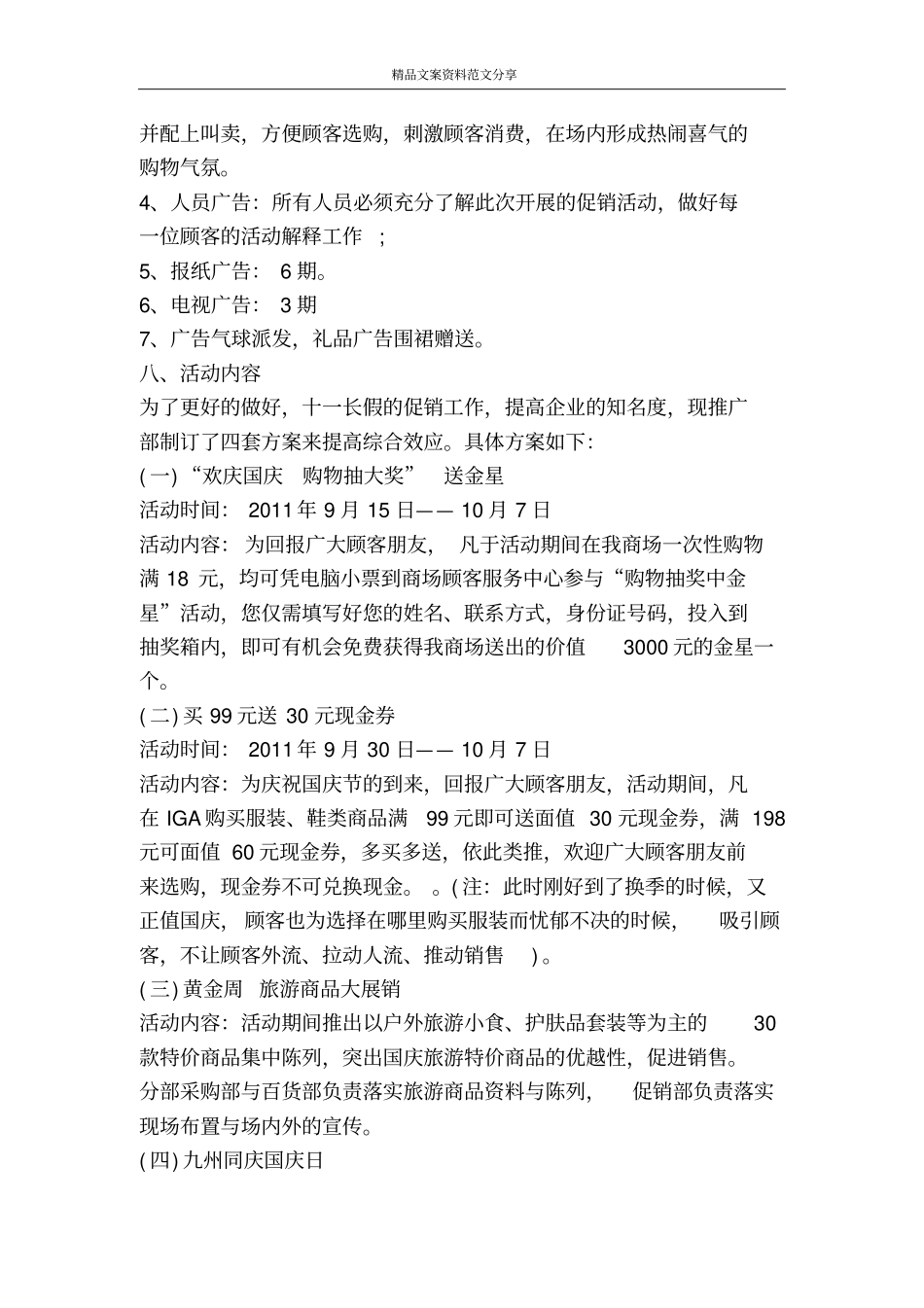国庆节超促销活动策划方案实例精品文案范文_第3页