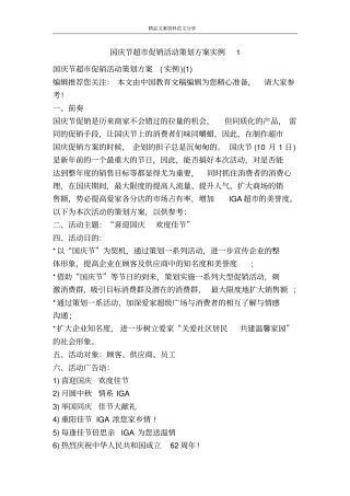 国庆节超促销活动策划方案实例精品文案范文