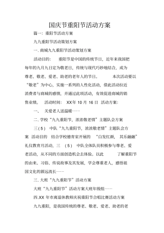 国庆节重阳节活动方案