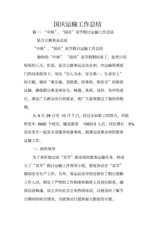 国庆运输工作总结