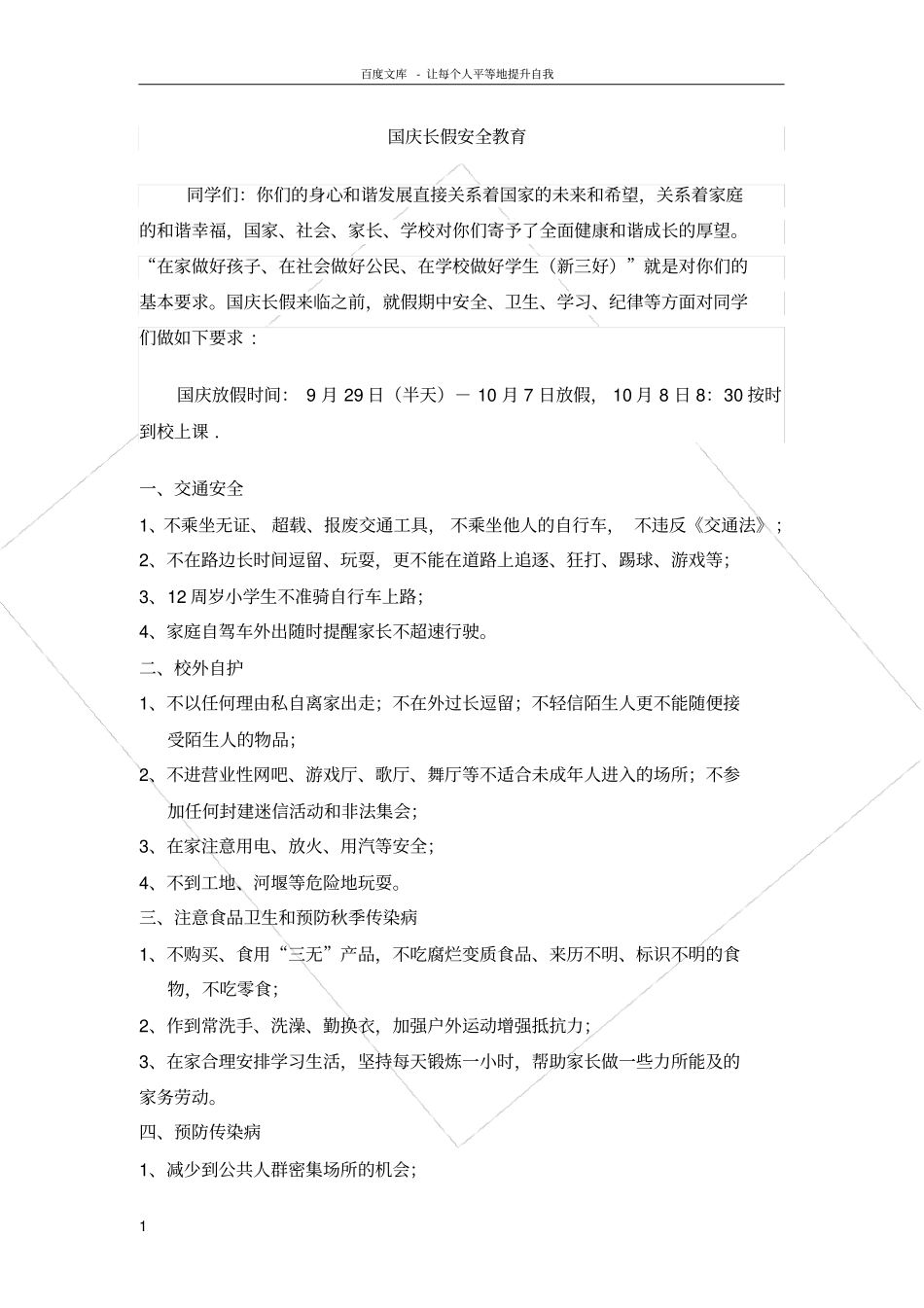 国庆长假安全教育_第1页