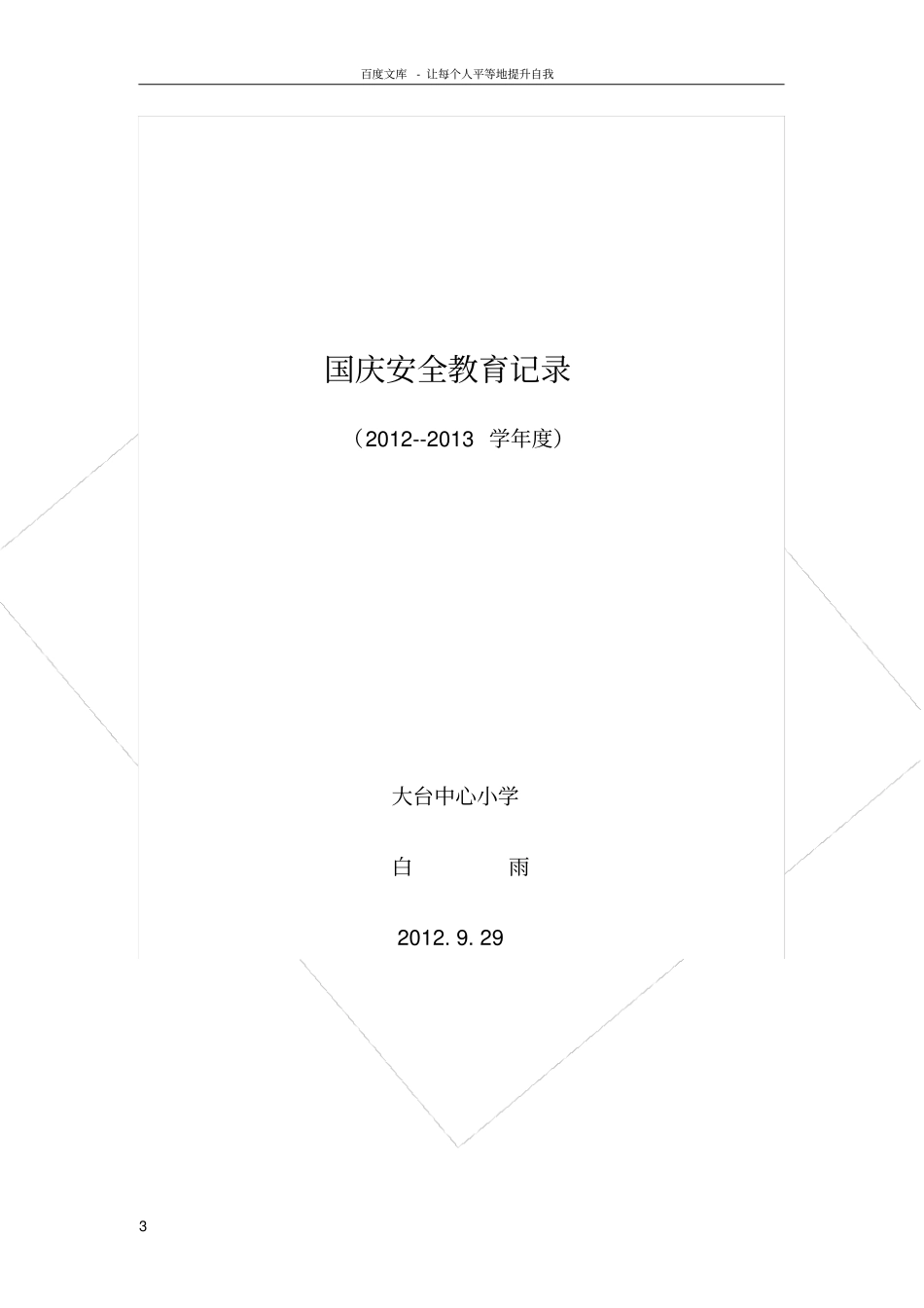 国庆长假安全教育_第3页