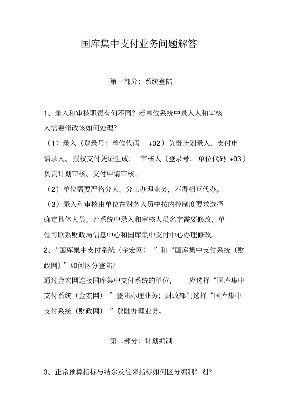 国库集中支付业务问题解答_第1页