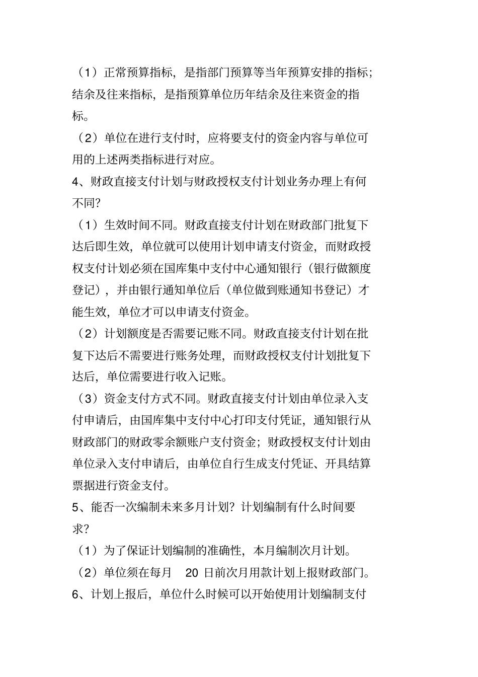 国库集中支付业务问题解答_第2页