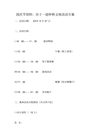 国庆节资料：庆十一迎仲秋文体活动方案