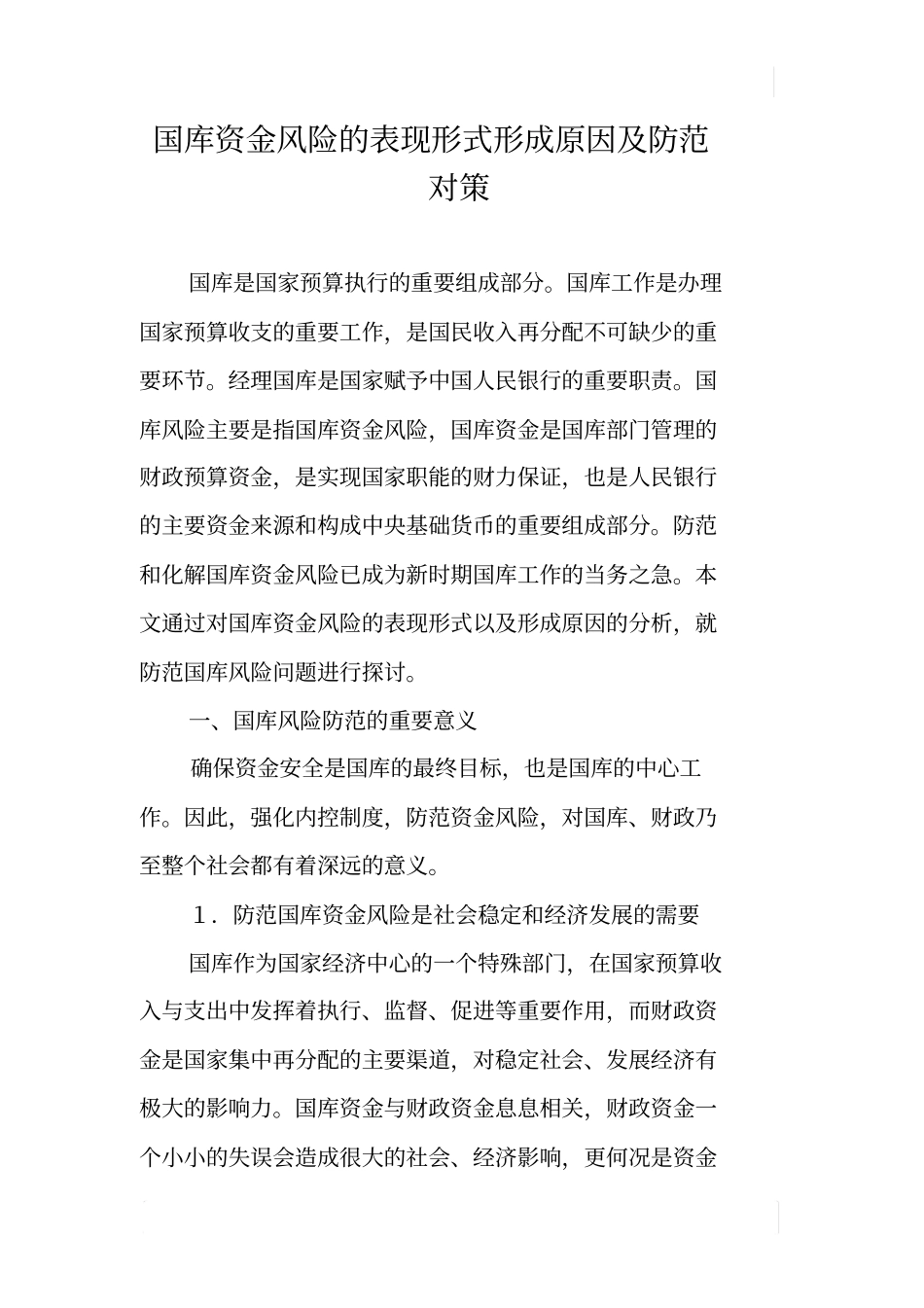 国库资金风险的表现形式形成原因及防范对策_第1页