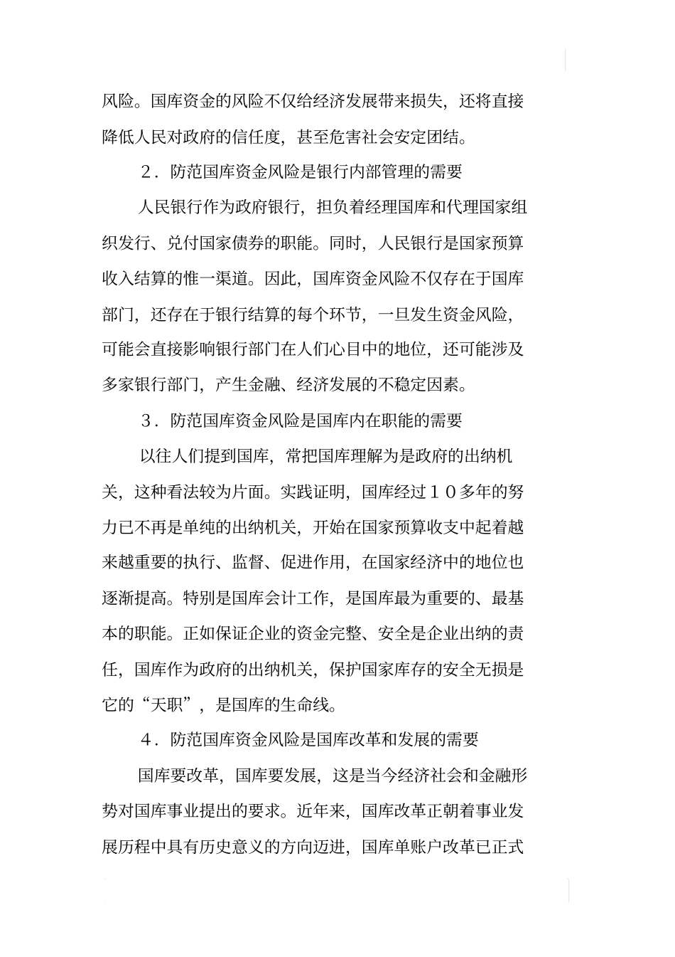 国库资金风险的表现形式形成原因及防范对策_第2页