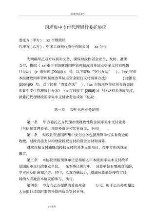 国库集中支付代理银行委托协议书