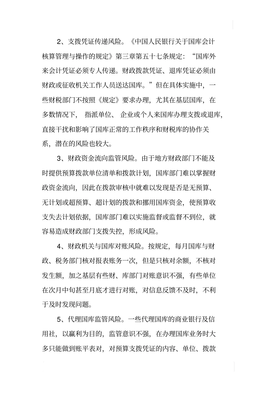 国库资金支拨管理问题的调研报告_第2页