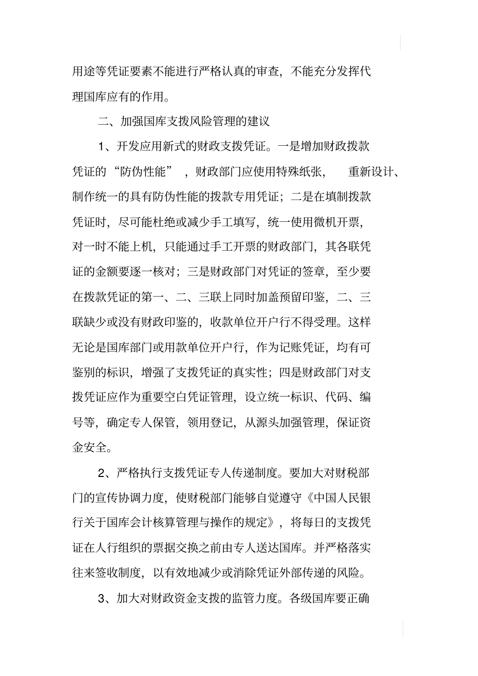 国库资金支拨管理问题的调研报告_第3页