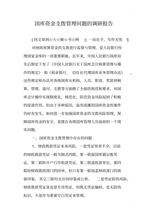 国库资金支拨管理问题的调研报告