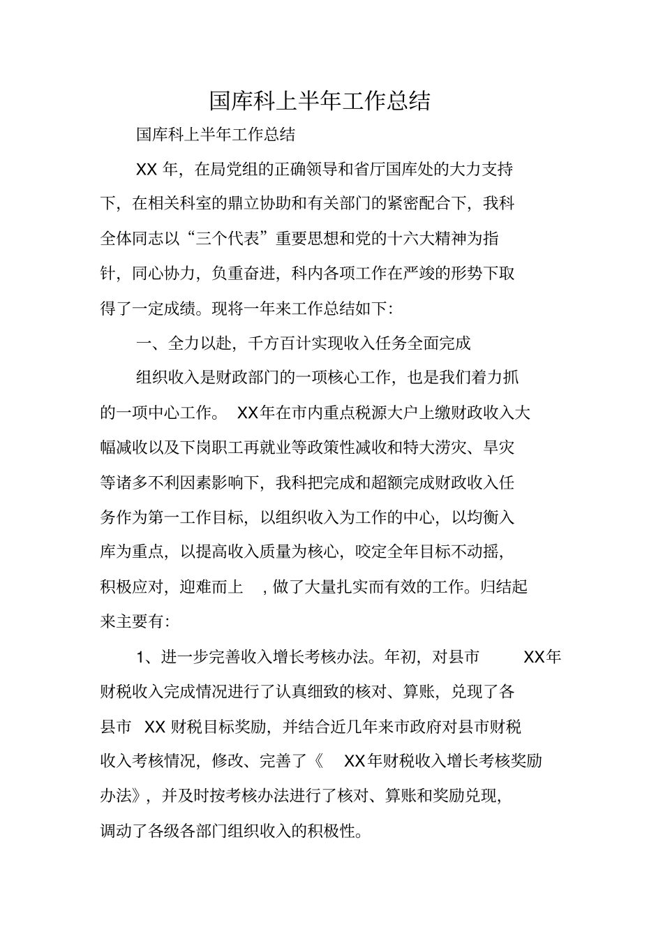 国库科上半年工作总结_第1页