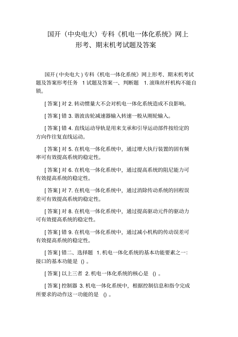 国开中央电大专科机电一体化系统网上形考、期末机考试题及答案_第1页
