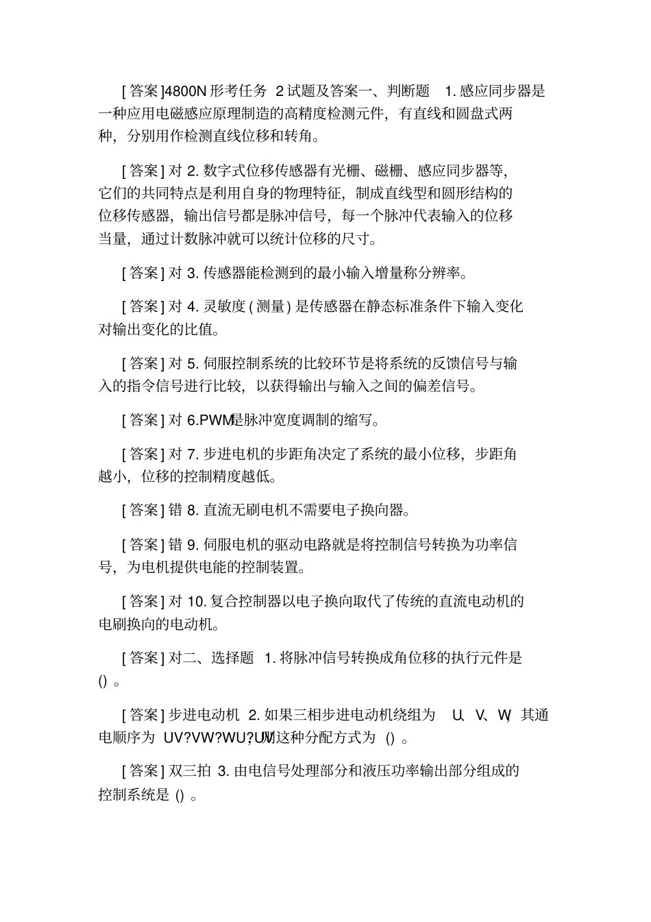 国开中央电大专科机电一体化系统网上形考、期末机考试题及答案_第3页