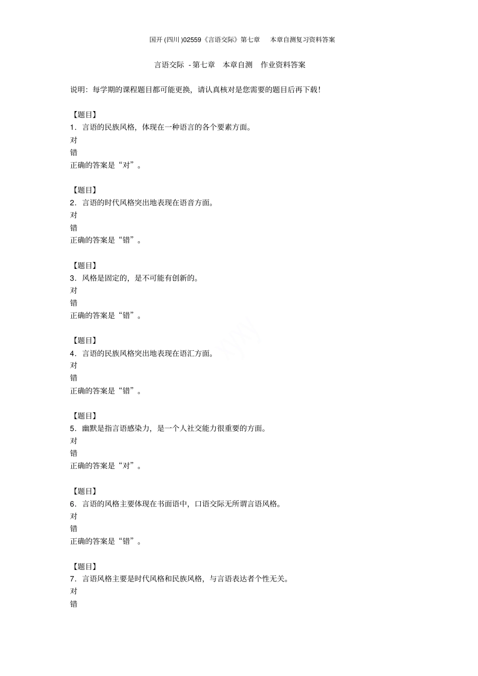 国开四川02559言语交际本章自测复习资料答案_第1页