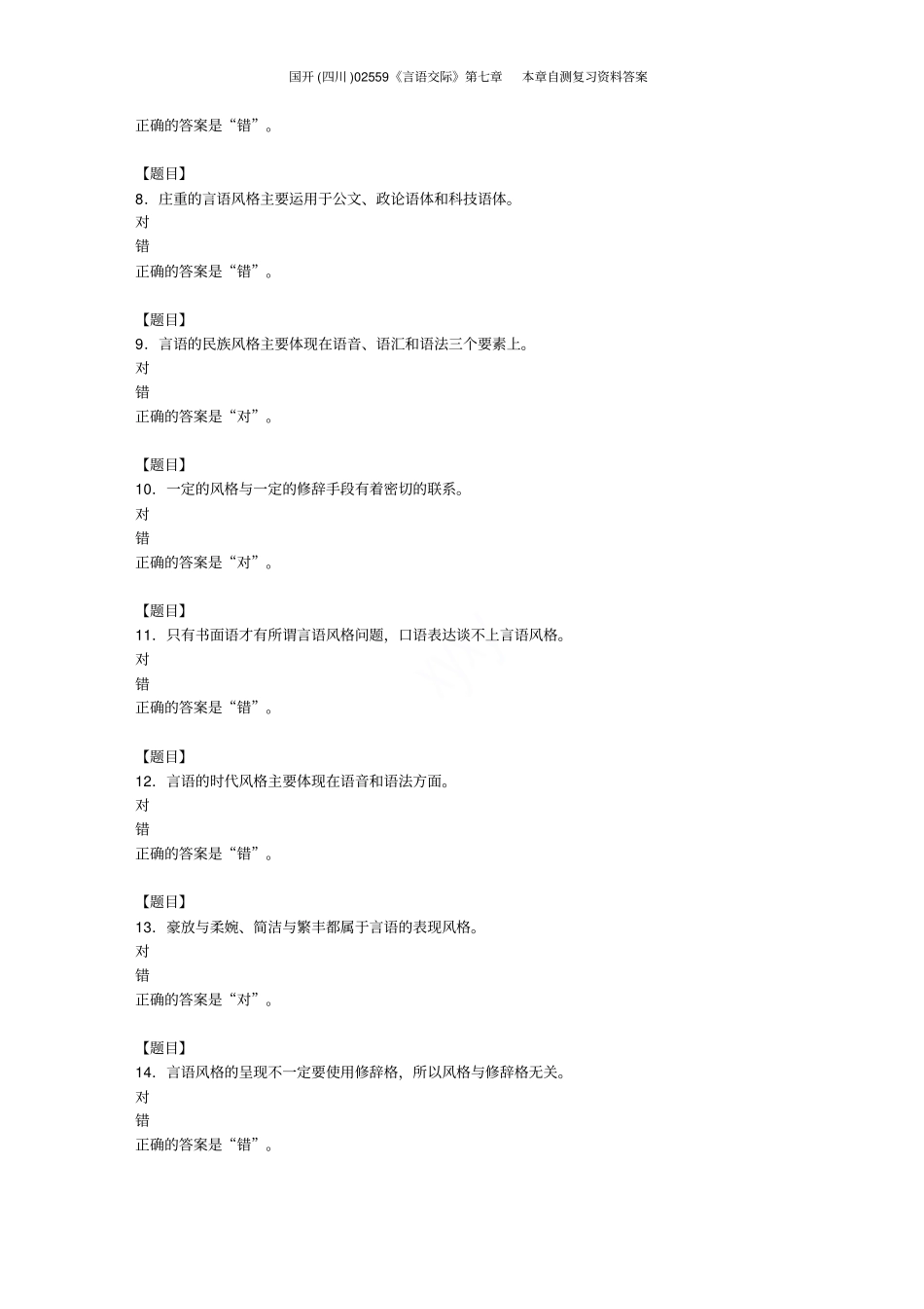 国开四川02559言语交际本章自测复习资料答案_第2页