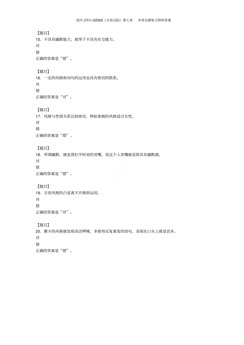 国开四川02559言语交际本章自测复习资料答案_第3页