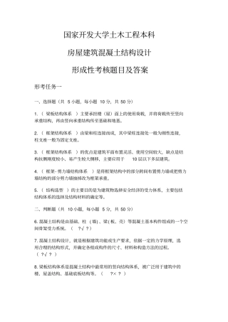 国开房屋建筑混凝土结构设计形考作业答案