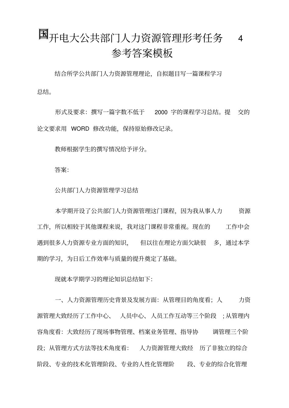 国开电大公共部门人力资源管理形考任务4参考答案模板_第1页
