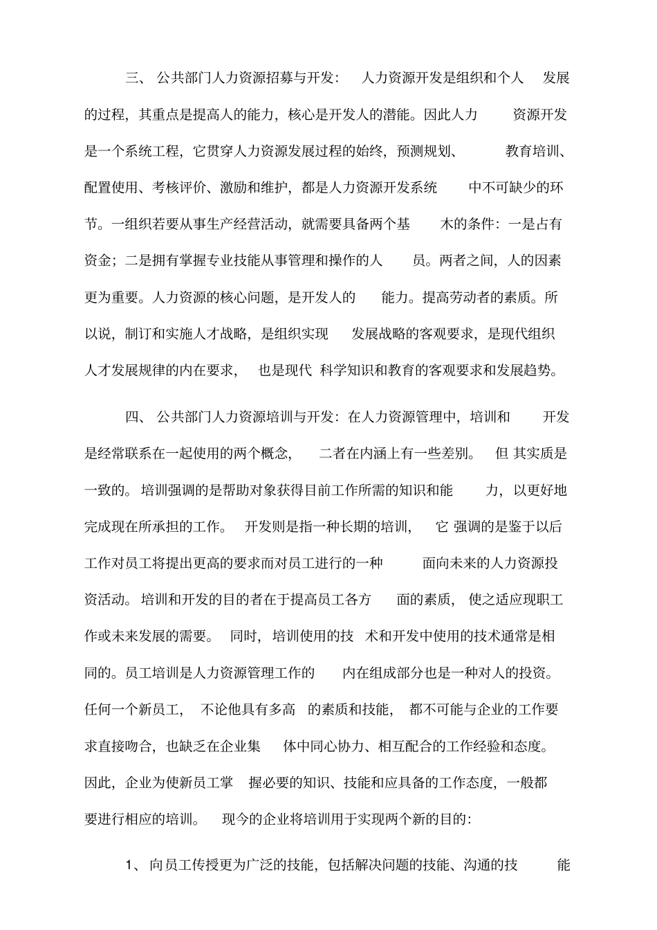 国开电大公共部门人力资源管理形考任务4参考答案模板_第3页