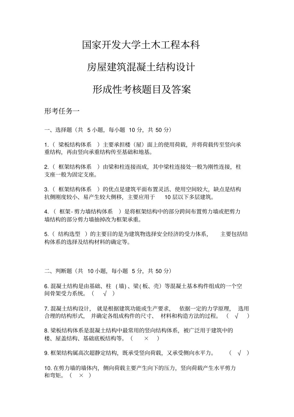 国开房屋建筑混凝土结构设计形考作业_第1页