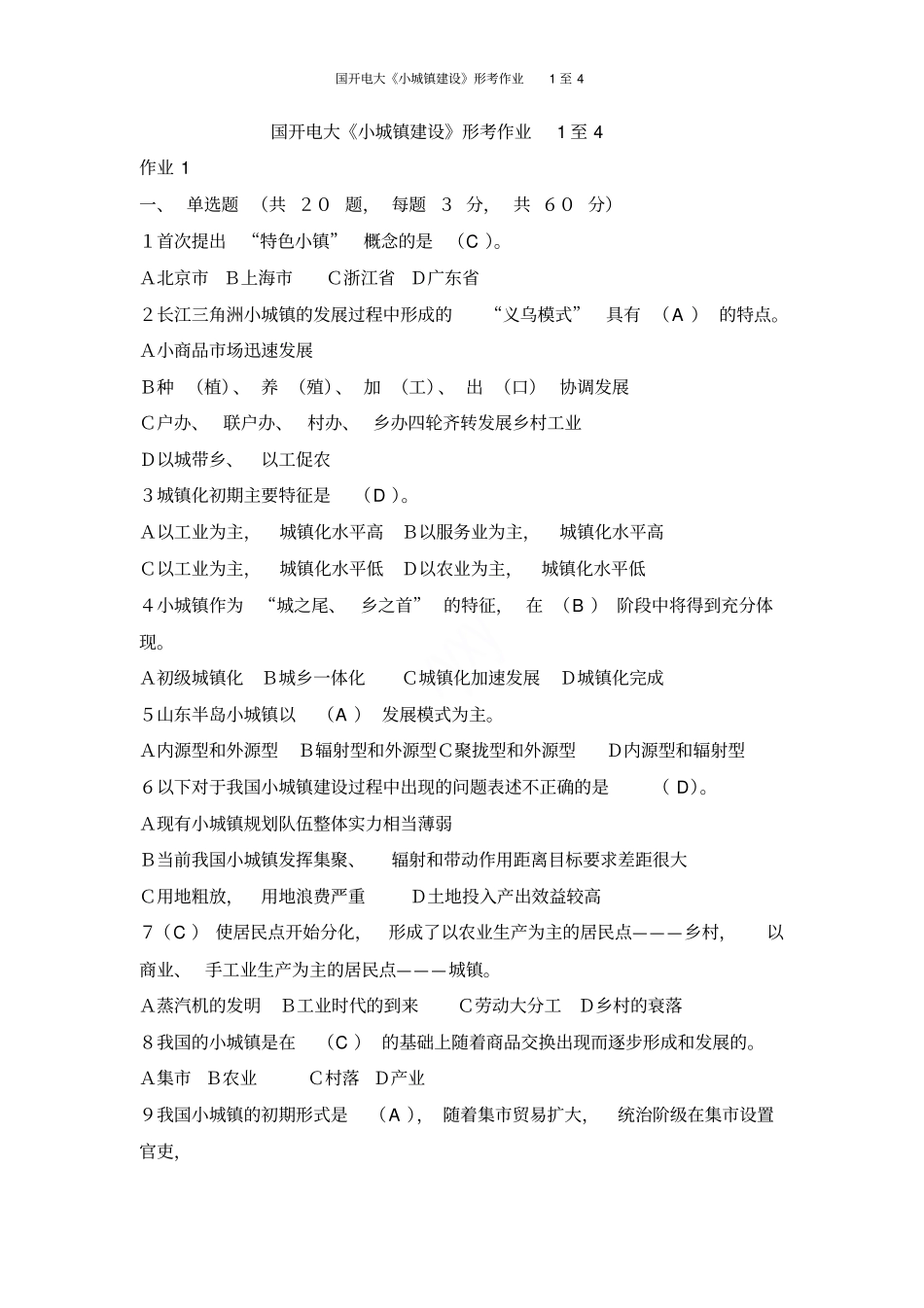 国开电大小城镇建设形考作业1至4_第1页
