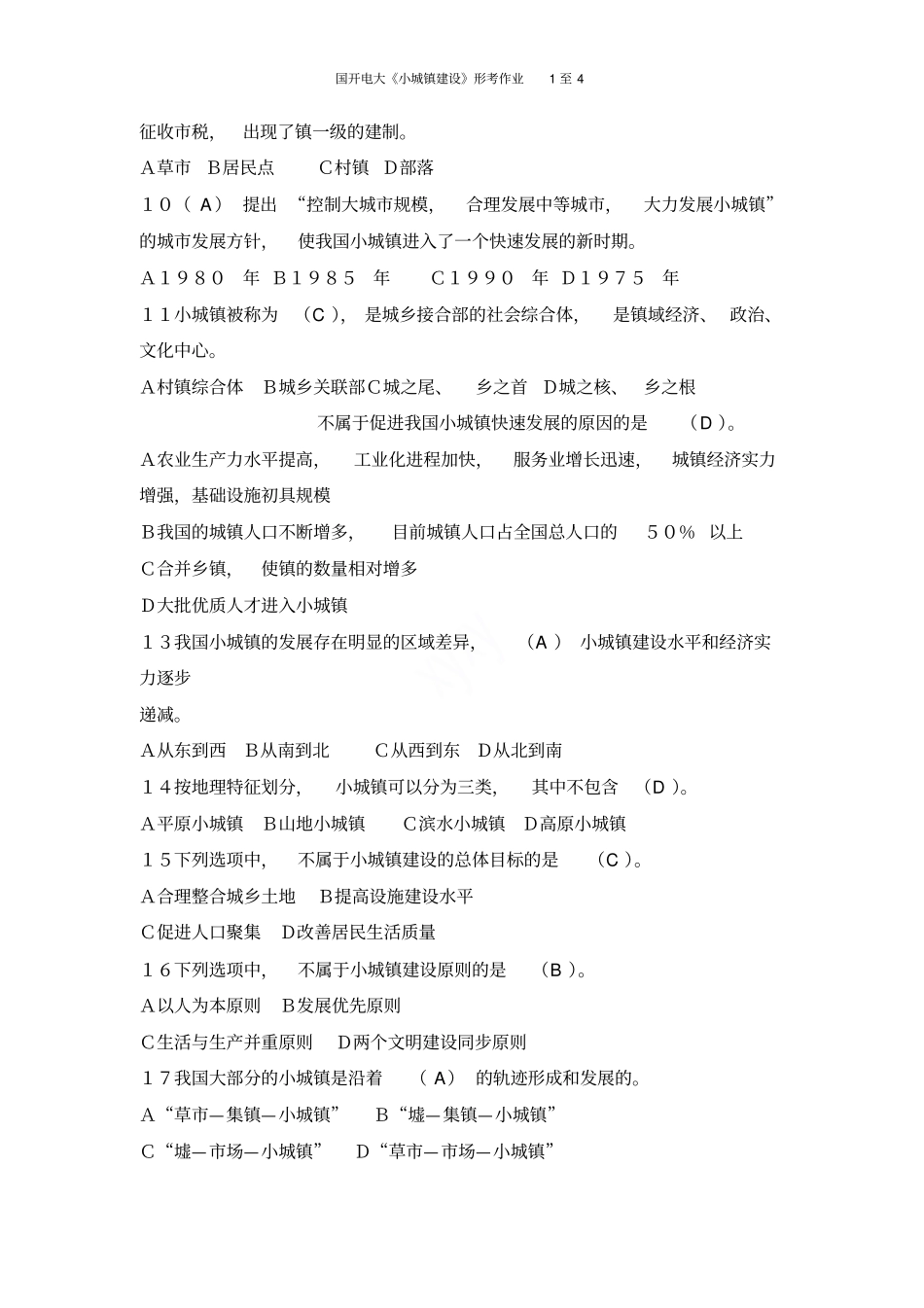 国开电大小城镇建设形考作业1至4_第2页