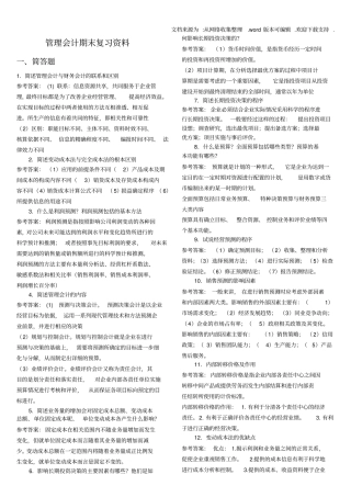 国开管理会计复习资料