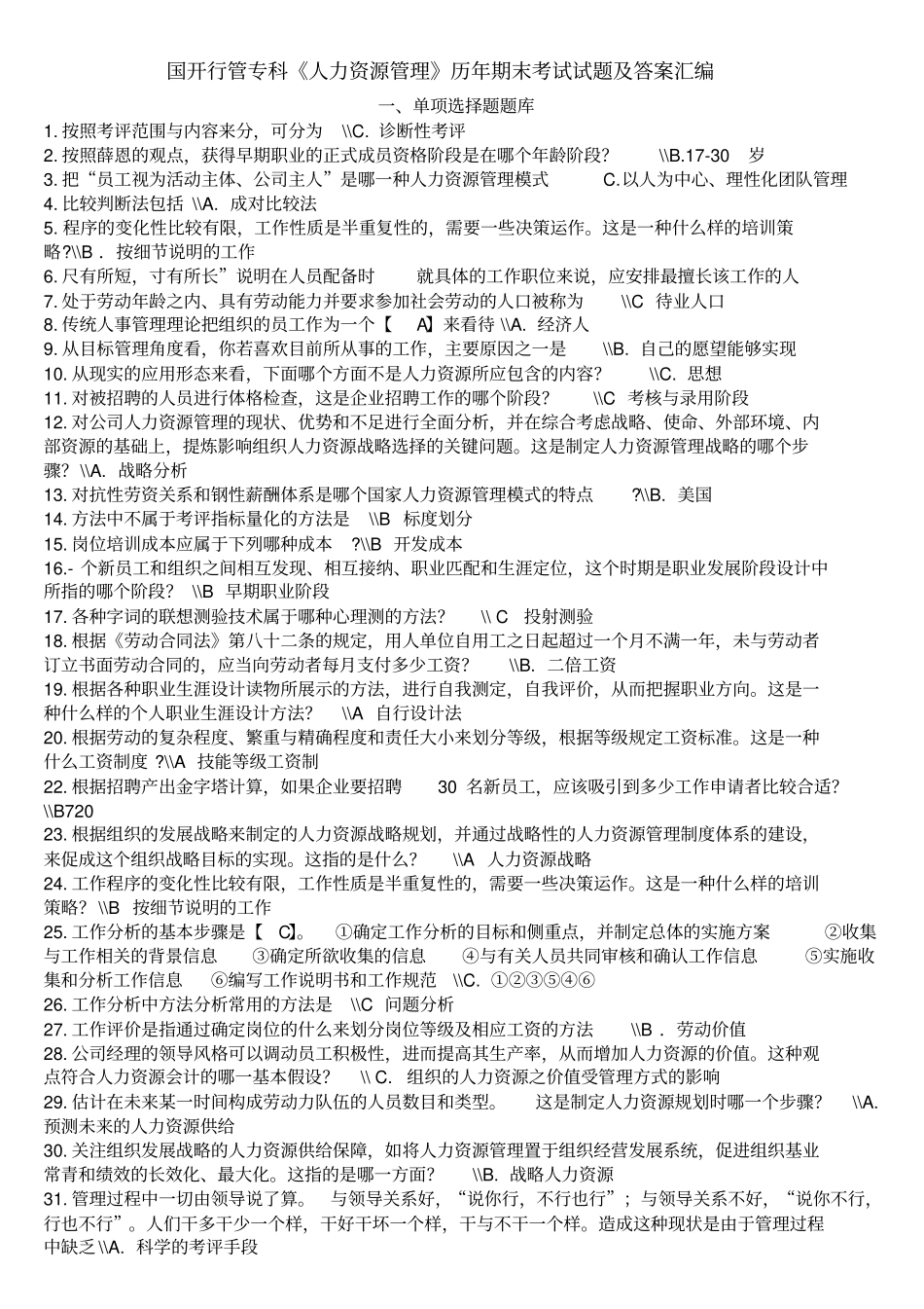 国开行管专科人力资源管理历年期末考试试题及答案汇编_第1页