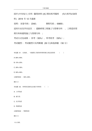 国开中央电大专科建筑材料A期末机考题库完整