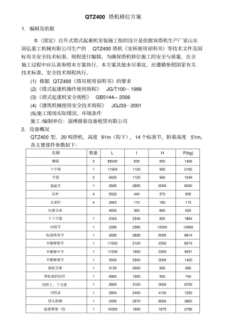 国弘QTZ40020吨塔机移位方案