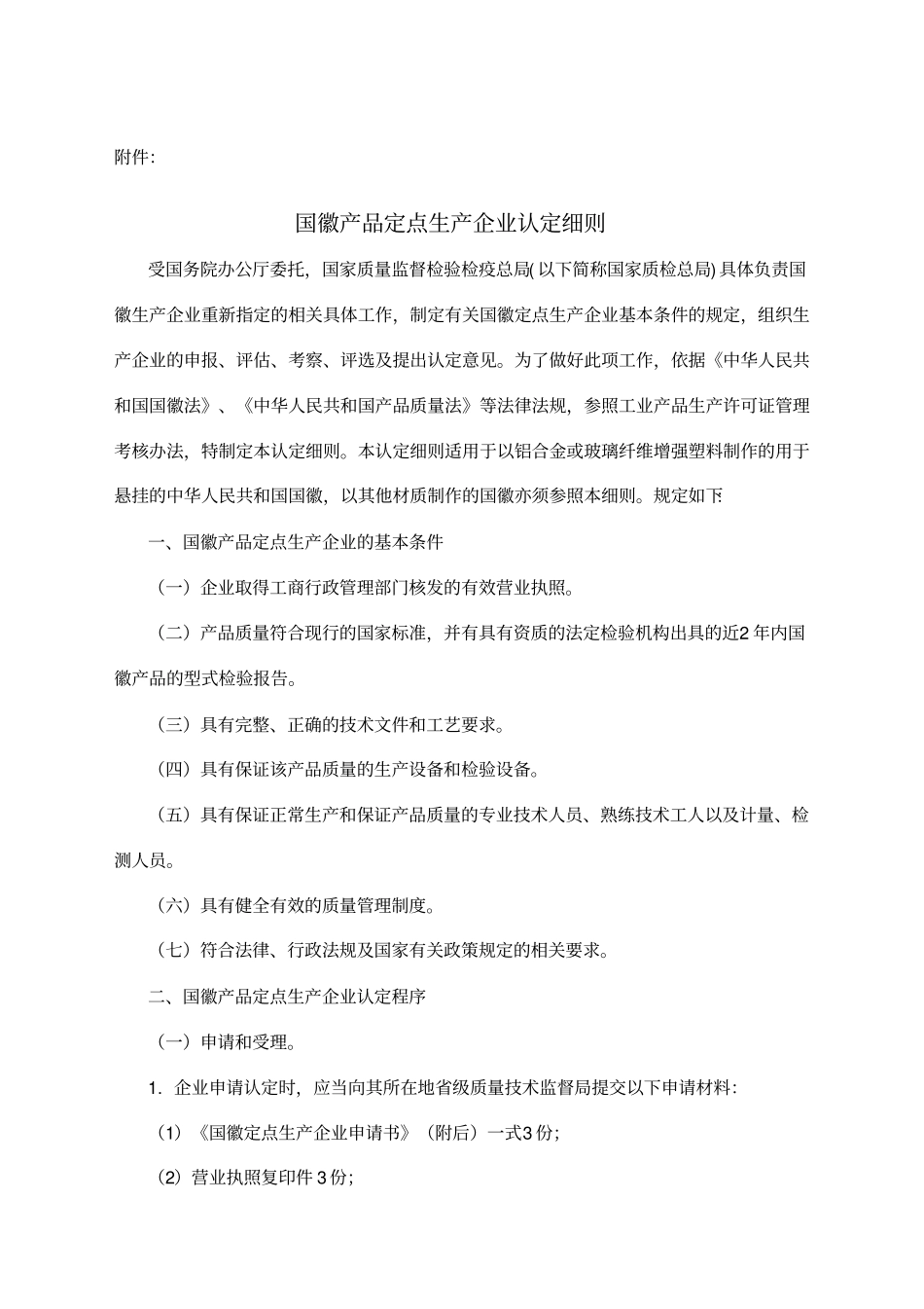 国徽产品定点生产企业认定细则_第1页