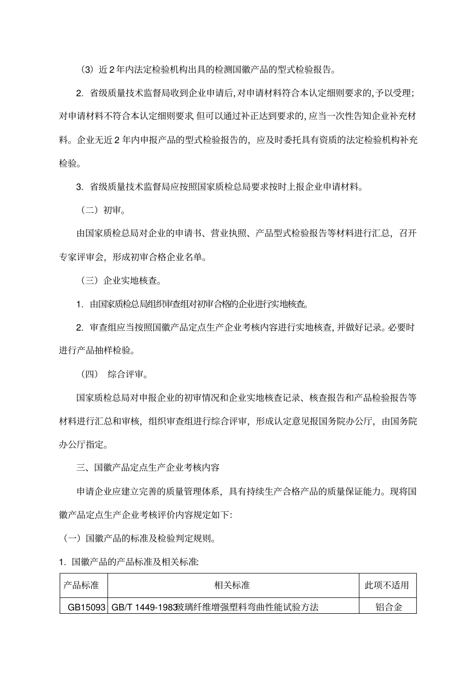 国徽产品定点生产企业认定细则_第2页
