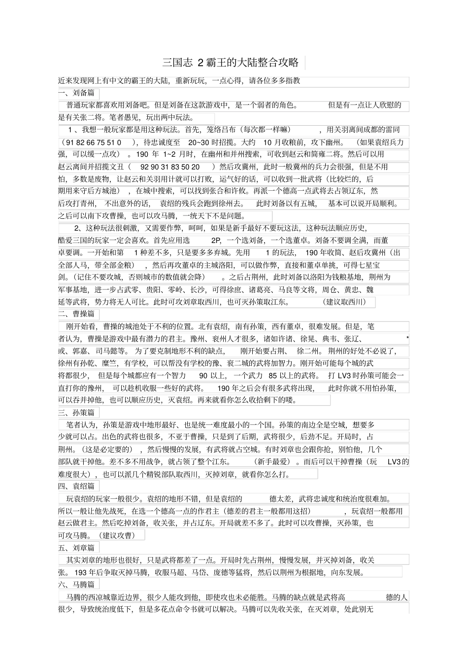 国志霸王的大陆整合攻略全_第1页