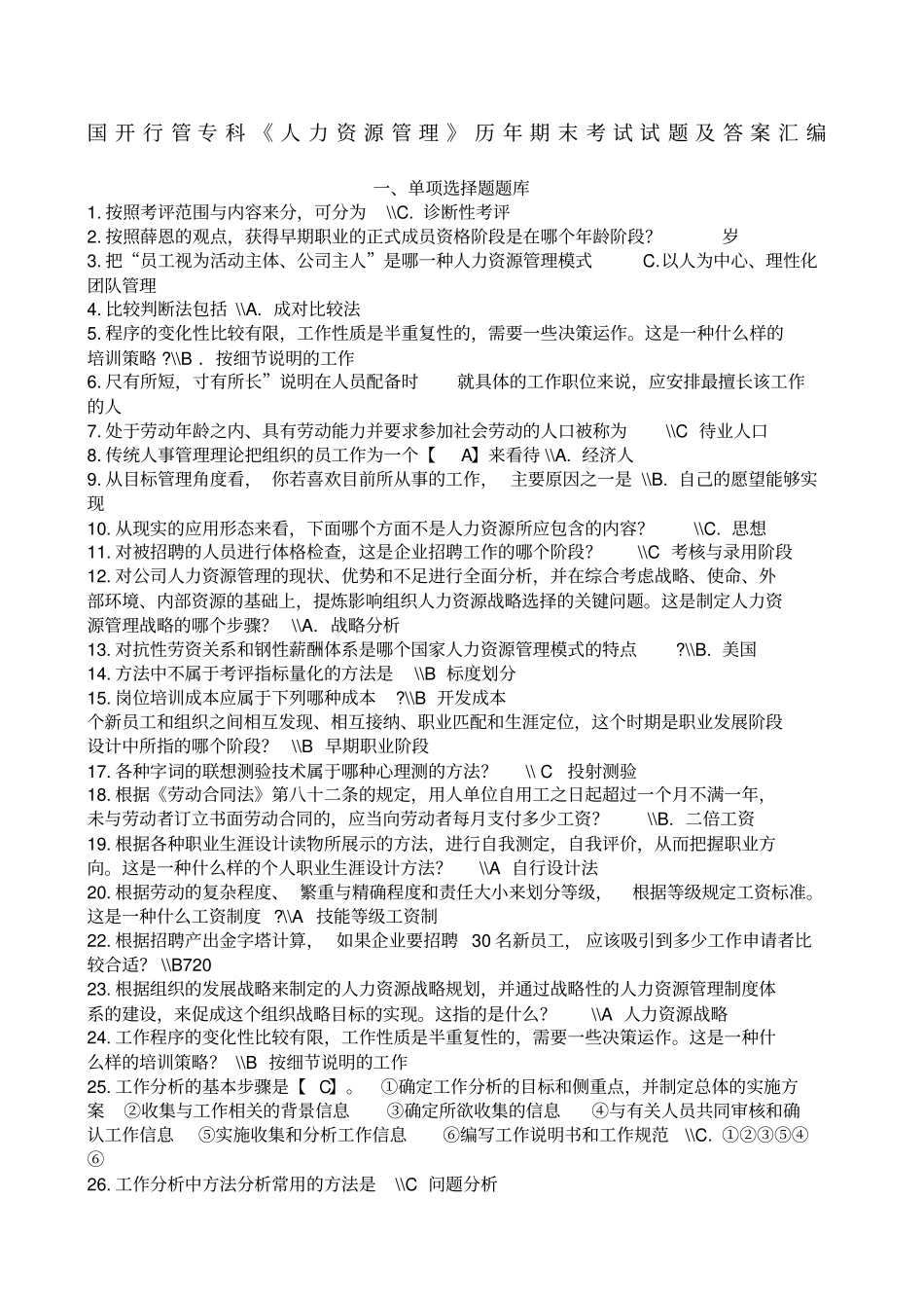 国开行管专科人力资源管理历年期末考试试题及答案大全_第1页