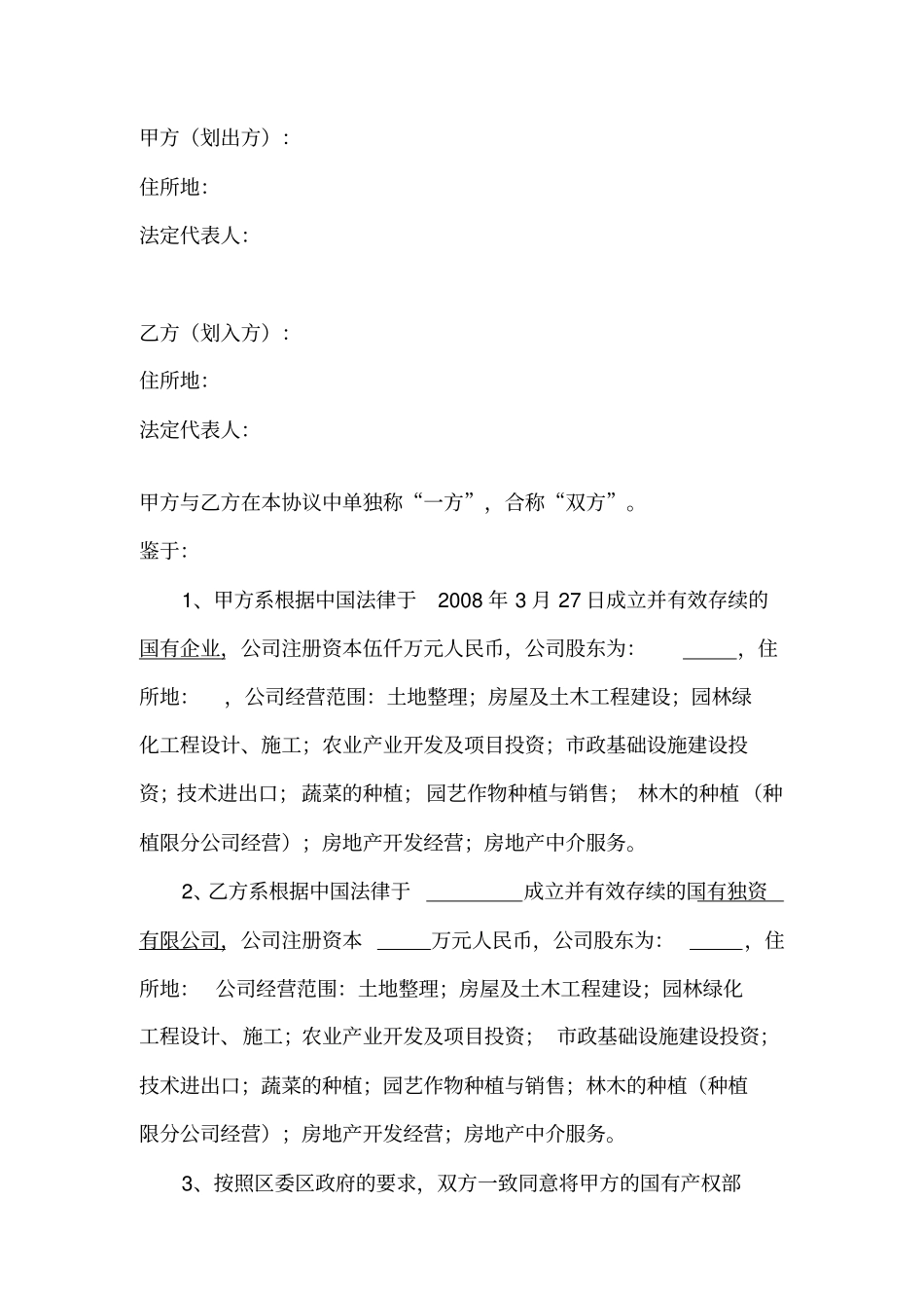 国有产权无偿划转协议_第2页