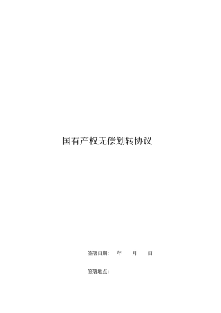 国有产权无偿划转协议