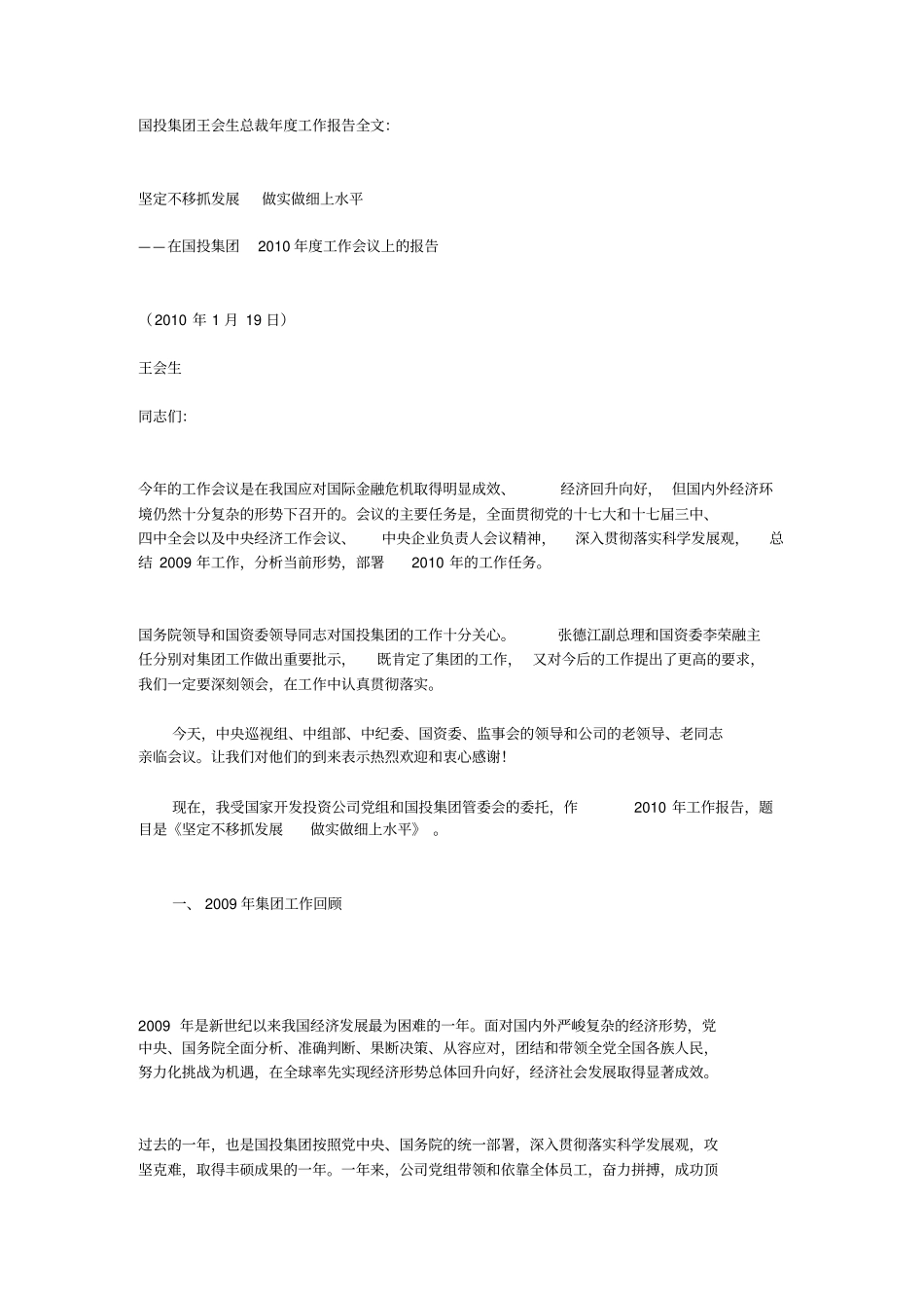 国投集团王会生总裁年工作报告全文_第1页