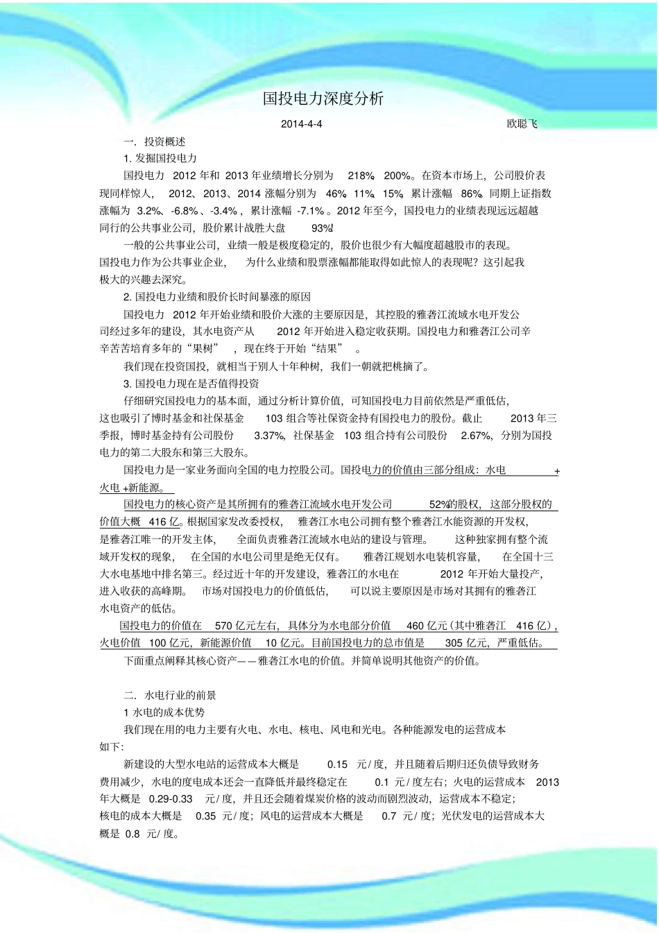 国投电力深度研究分析_第3页