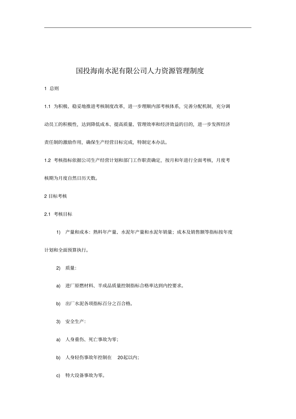 国投海南水泥有限公司人力资源管理制度2_第1页