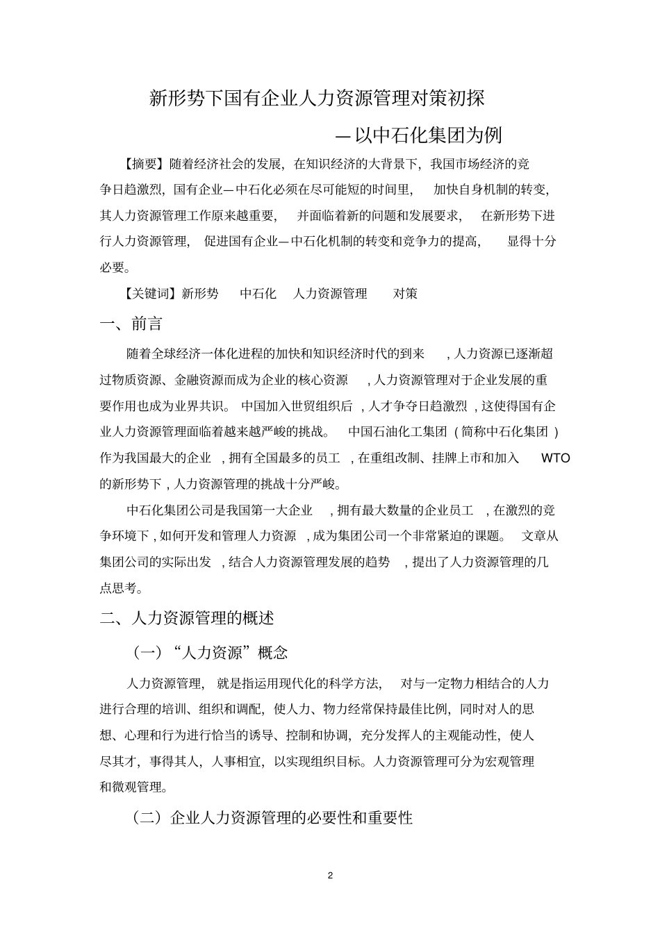 国有企业人力资源管理_第2页