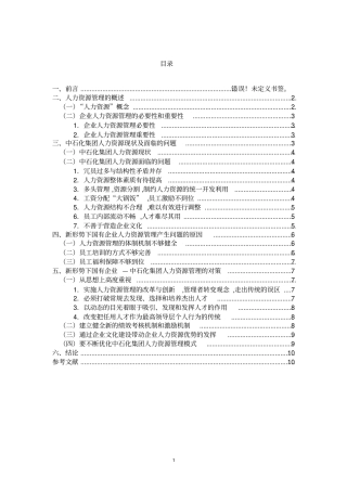 国有企业人力资源管理
