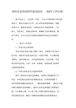 国有企业劳动科年总结及XX年工作计划