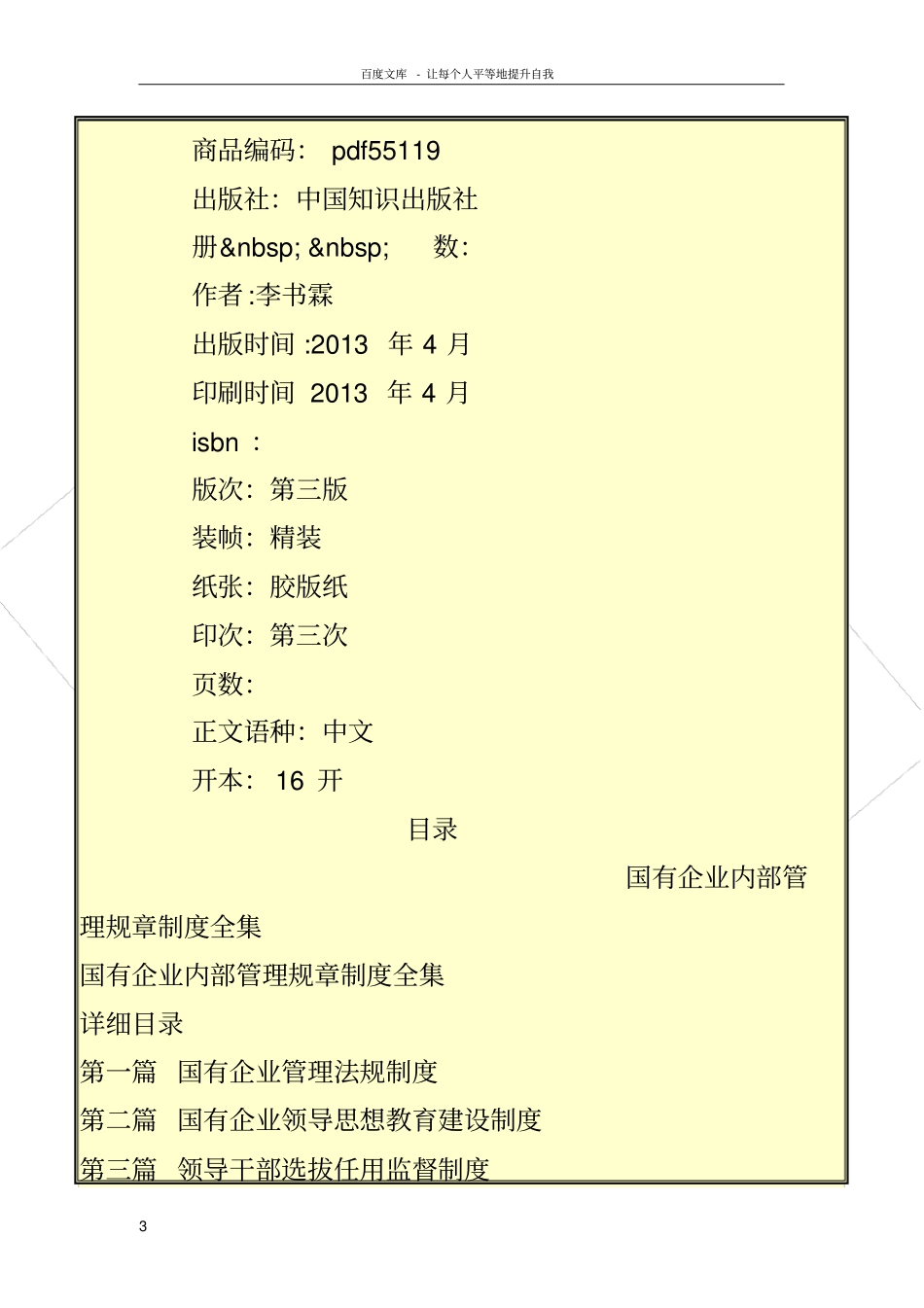 国有企业内部管理规章制度全集_第3页
