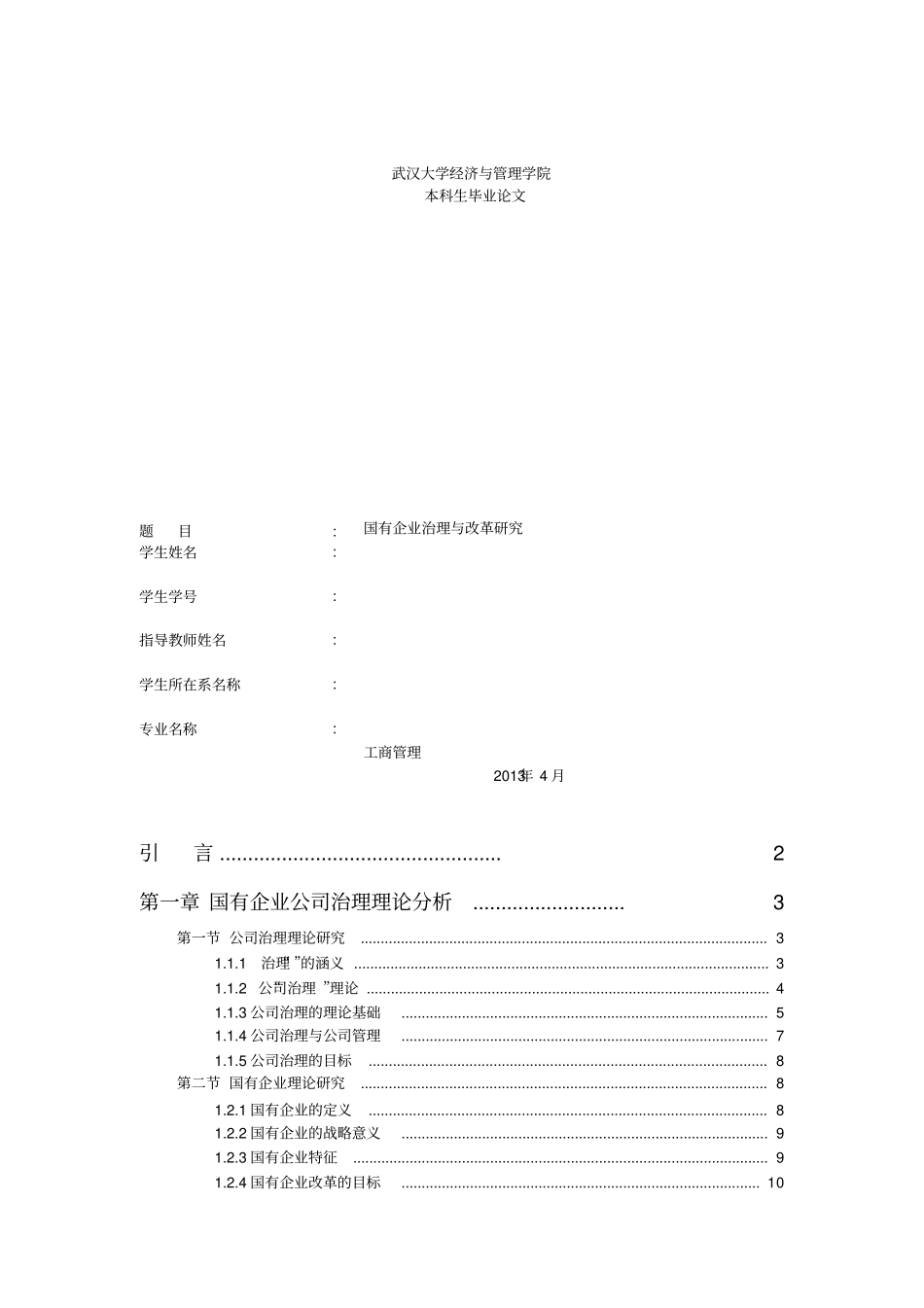 国有企业公司治理改革研究_第1页