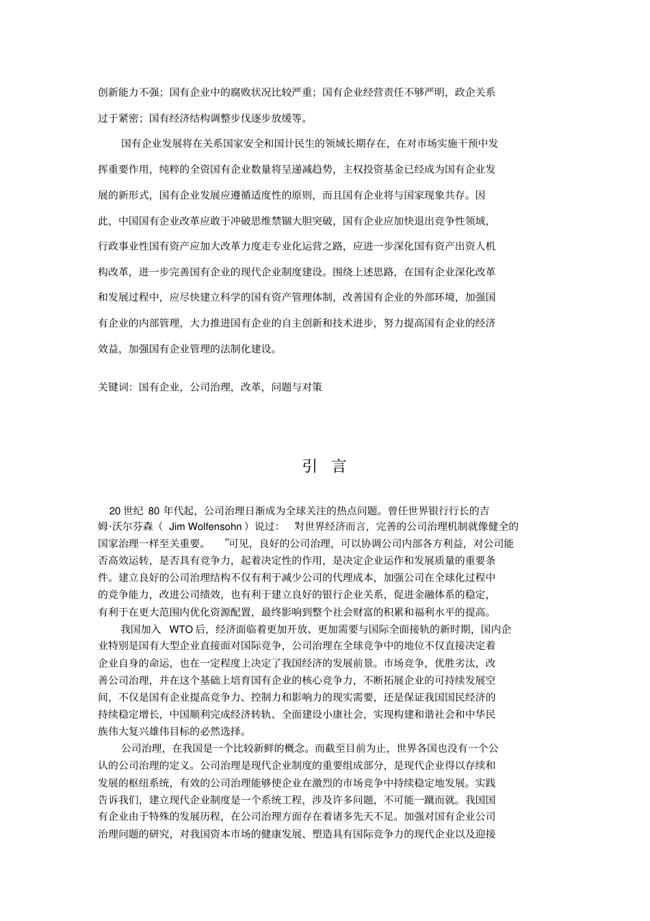 国有企业公司治理改革研究_第3页