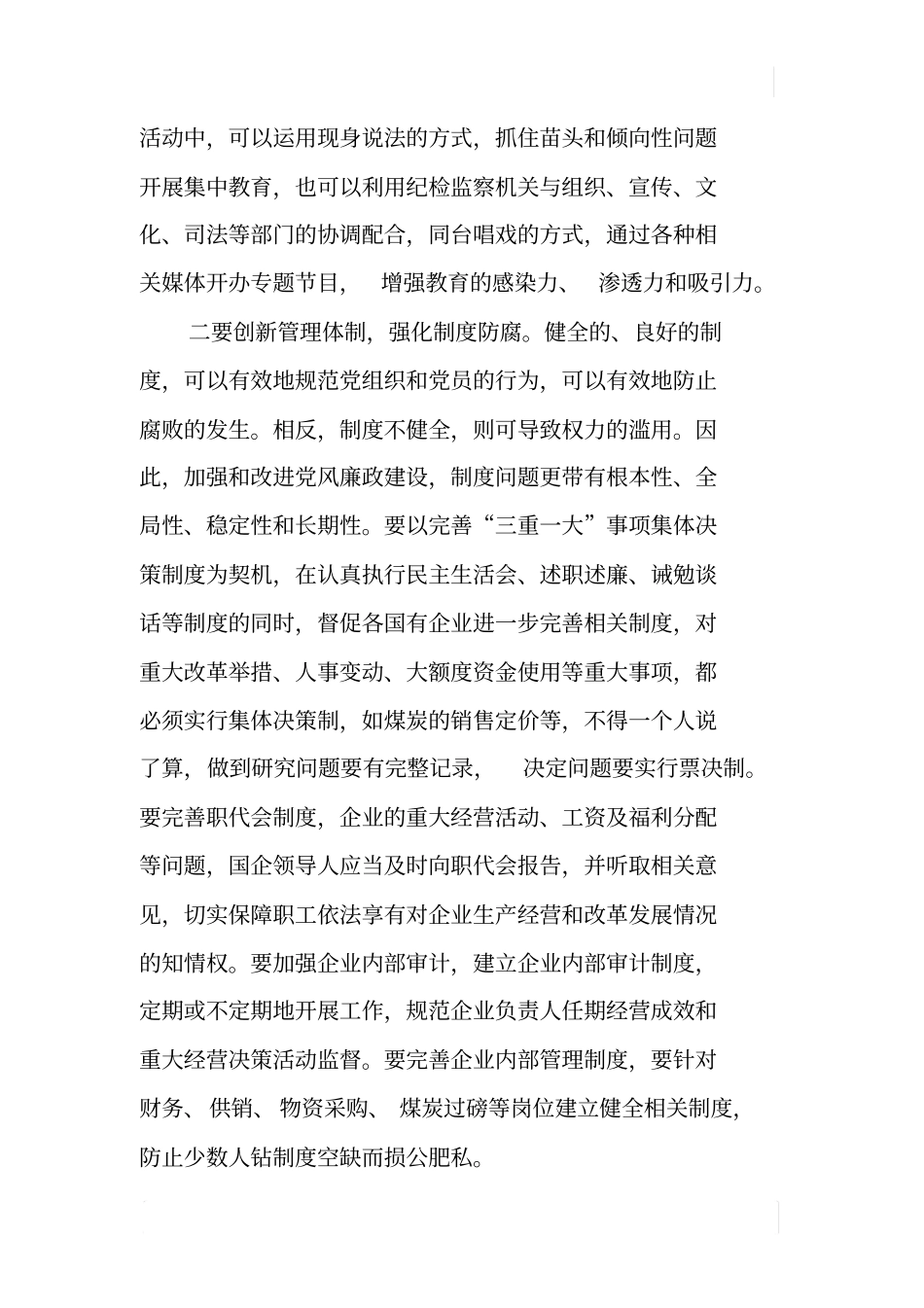 国有企业反腐倡廉工作的思路和对策_第3页