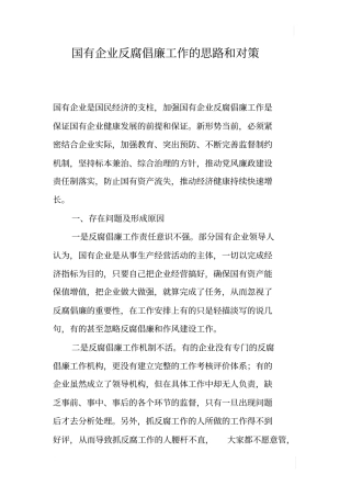国有企业反腐倡廉工作的思路和对策