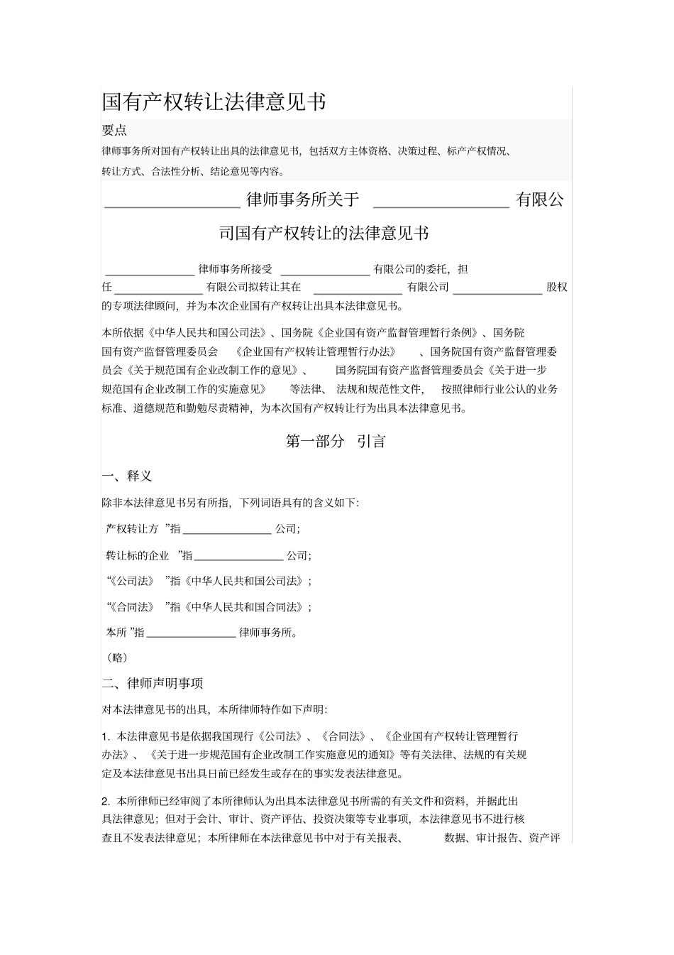 国有产权转让法律意见书_第1页