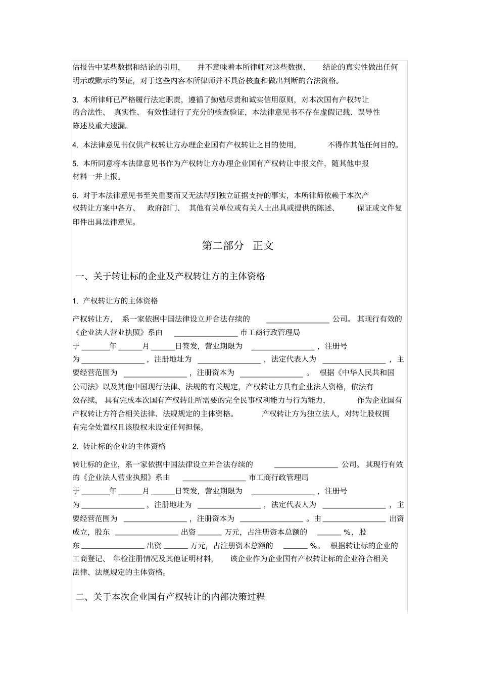 国有产权转让法律意见书_第2页